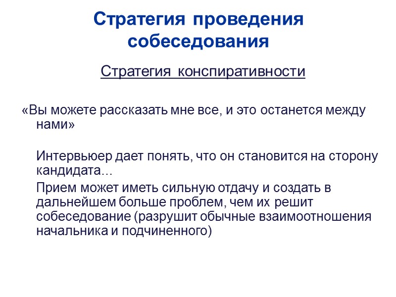 Стратегия проведения собеседования Стратегия конспиративности  «Вы можете рассказать мне все, и это останется